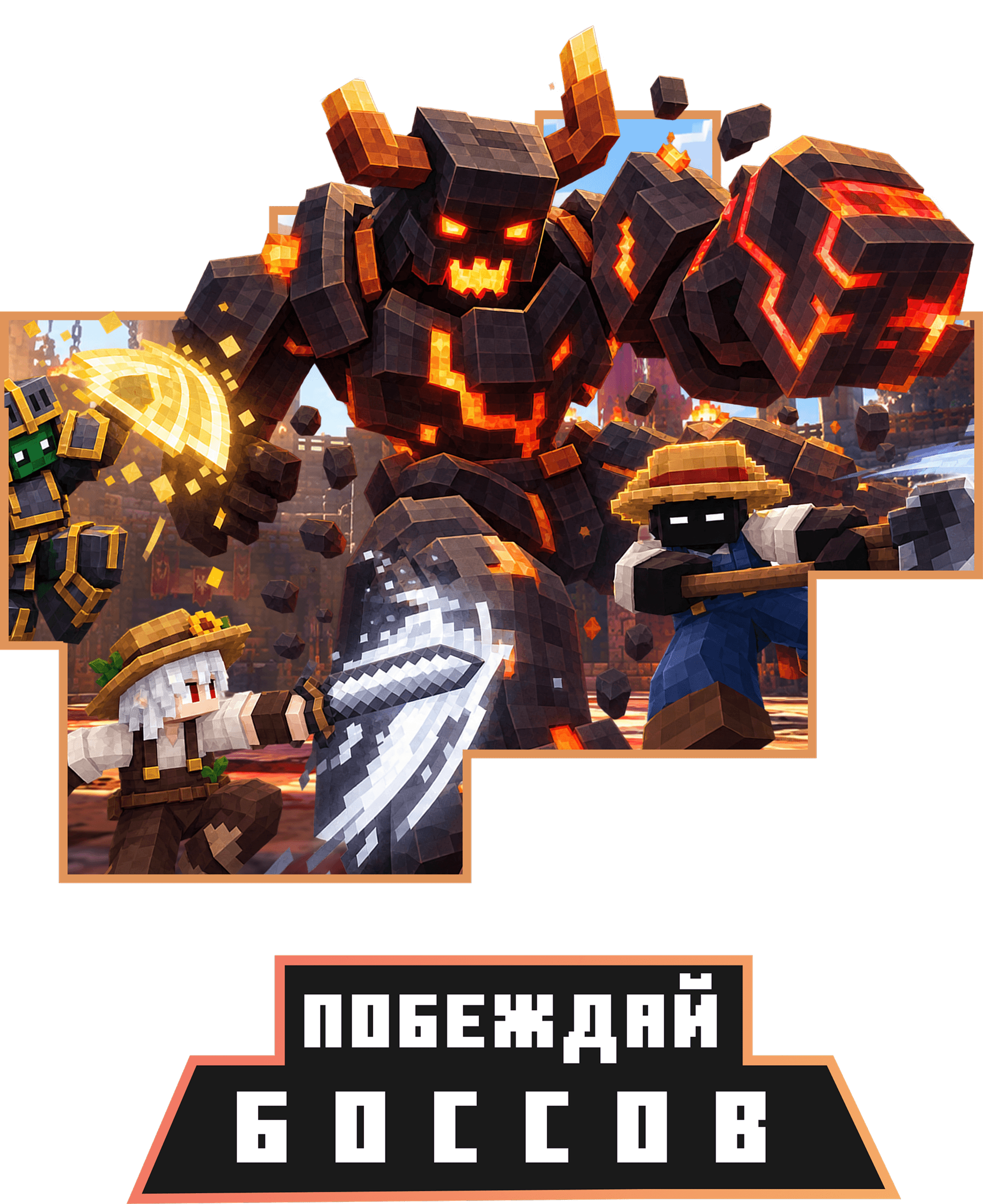Побеждай боссов