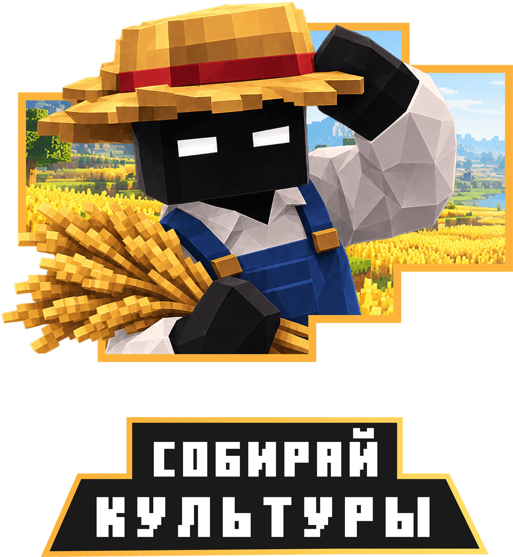 Собирай культуры