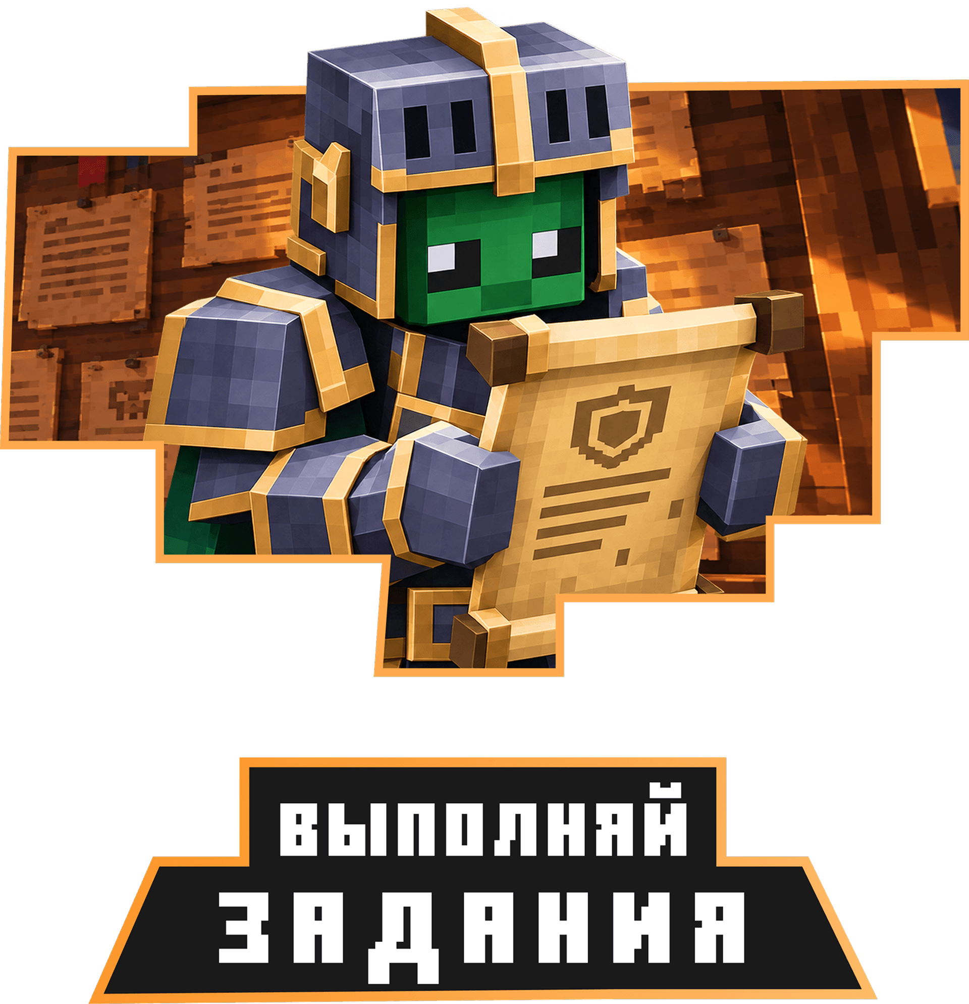 Выполняй задания